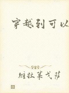 穿越到可以随便封面