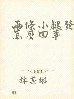 两条小腿发麻是怎么回事