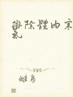 排除体内寒气湿气