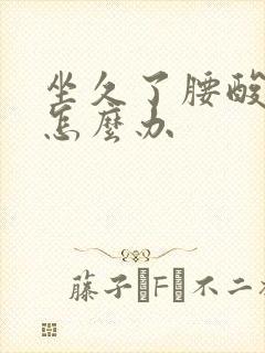 坐久了腰酸背疼怎么办封面