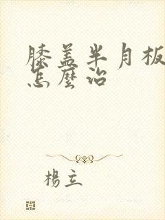 膝盖半月板积水怎么治