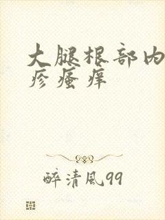 大腿根部内侧红疹瘙痒