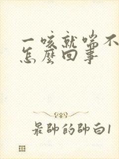 一咳就喘不上气怎么回事