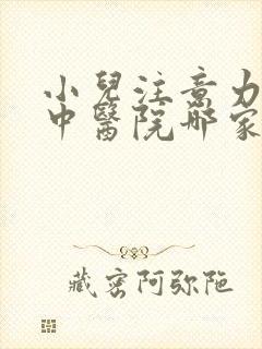 小儿注意力不集中医院哪家比较好封面