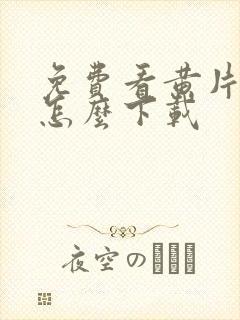 免费看黄片软件怎么下载