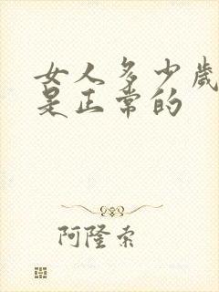 女人多少岁绝经是正常的封面