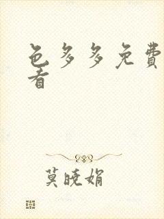 色多多免费在线看封面