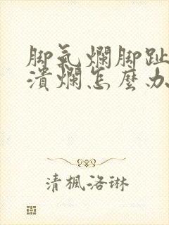 脚气烂脚趾缝痒溃烂怎么办封面