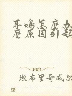 耳鸣怎么办是什么原因引起封面