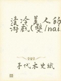 清冷美人的神奇游戏(双/nai)封面