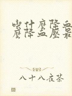 吃什么降血吃什么降血压最快