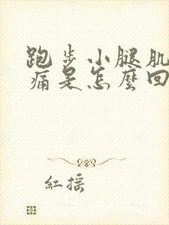 跑步小腿肌肉酸痛是怎么回事