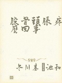 股骨头胀疼是怎么回事