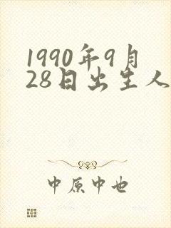 1990年9月28日出生人命运
