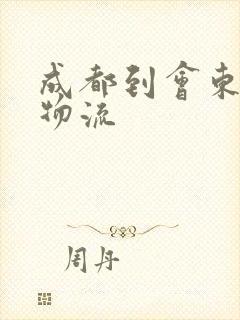 成都到会东专线物流