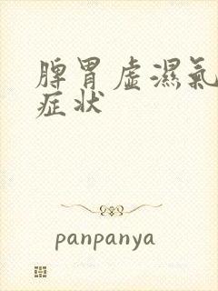 脾胃虚湿气重的症状