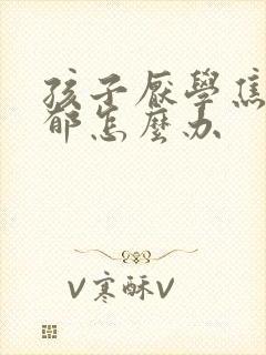 孩子厌学焦虑抑郁怎么办封面