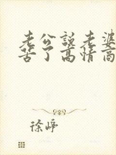 老公说老婆你辛苦了高情商回复