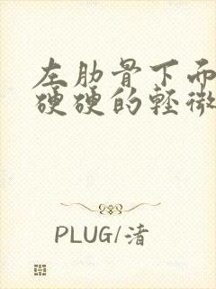 左肋骨下面摸着硬硬的轻微疼