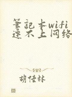 笔记本wifi连不上网络怎么解决