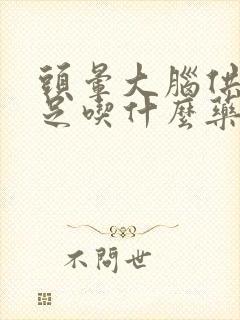 头晕大脑供血不足吃什么药