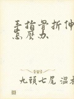 手指骨折伸不直怎么办