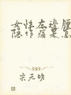 女性左边腹部隐隐作痛是怎么回事