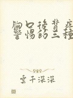 胸口后背疼痛要警惕的三种病症