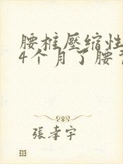 腰椎压缩性骨折4个月了腰背酸痛封面