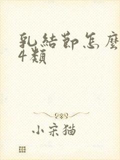 乳结节怎么治疗4类