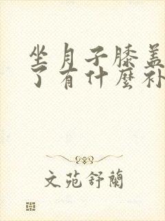 坐月子膝盖受凉了有什么补救的方法吗