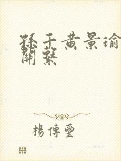 孙千黄景瑜什么关系封面