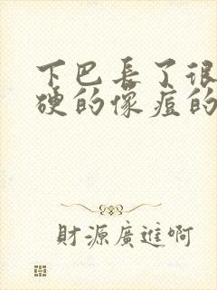 下巴长了很多硬硬的像痘的包