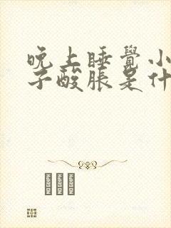 晚上睡觉小腿肚子酸胀是什么原因