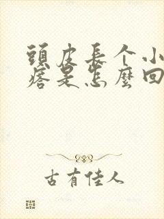 头皮长个小红疙瘩是怎么回事