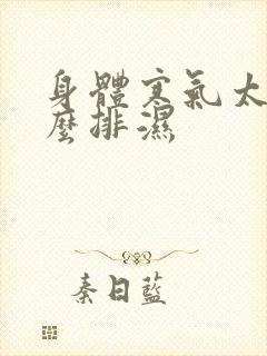 身体寒气太重怎么排湿