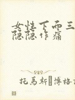 女性下面三角区隐隐作痛