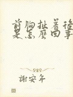 前胸扯着后背疼是怎么回事