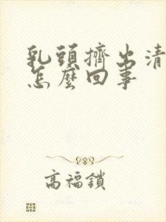 乳头挤出清水是怎么回事