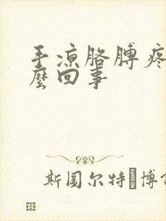 手凉胳膊疼是怎么回事