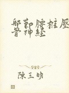 哪节腰椎压迫坐骨神经封面