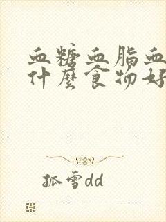 血糖血脂血压吃什么食物好封面