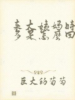 来大姨妈时血块多是怎么回事