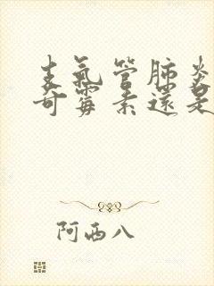 支气管肺炎用阿奇霉素还是头孢