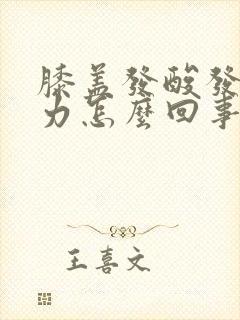 膝盖发酸发软无力怎么回事