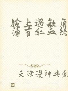 脸上过敏角质层薄有红血丝