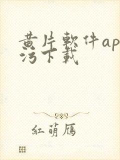 黄片软件app污下载封面