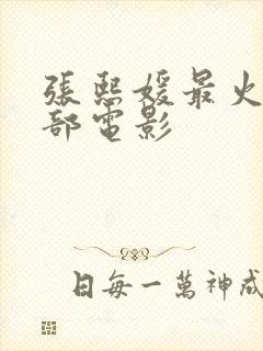 张熙媛最火的三部电影