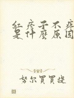 红疹子不疼不痒是什么原因引起的