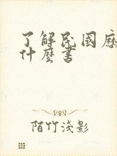 了解民国历史看什么书